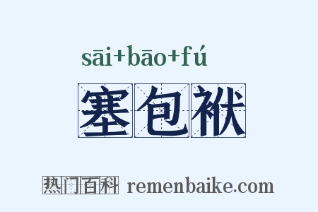 塞包袱是什么意思的图片